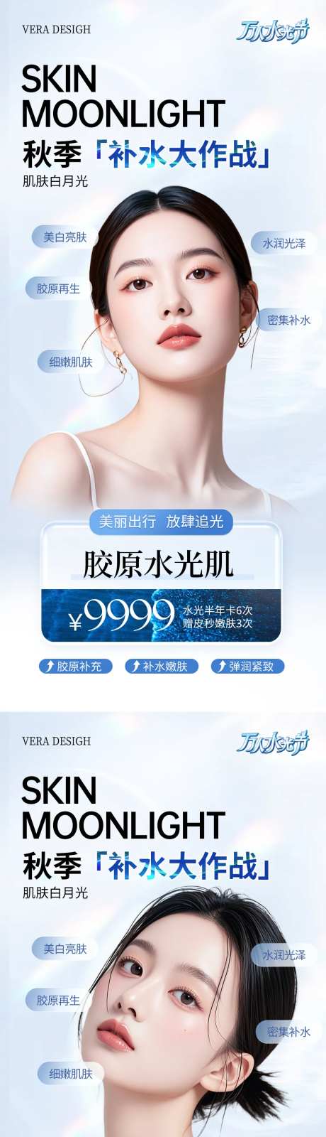 医美秋季水光卡项系列海报-采灵感-https://www.cailinggan.com/
