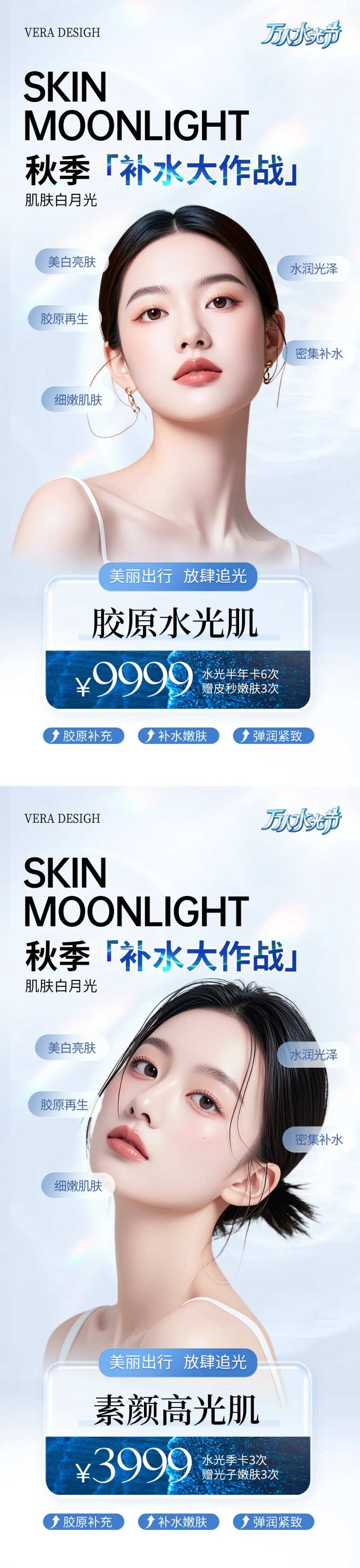 医美秋季水光卡项系列海报-采灵感-cailinggan.com