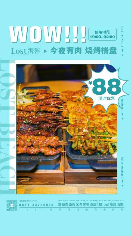 88元烧烤拼盘海报-采灵感-https://www.cailinggan.com/