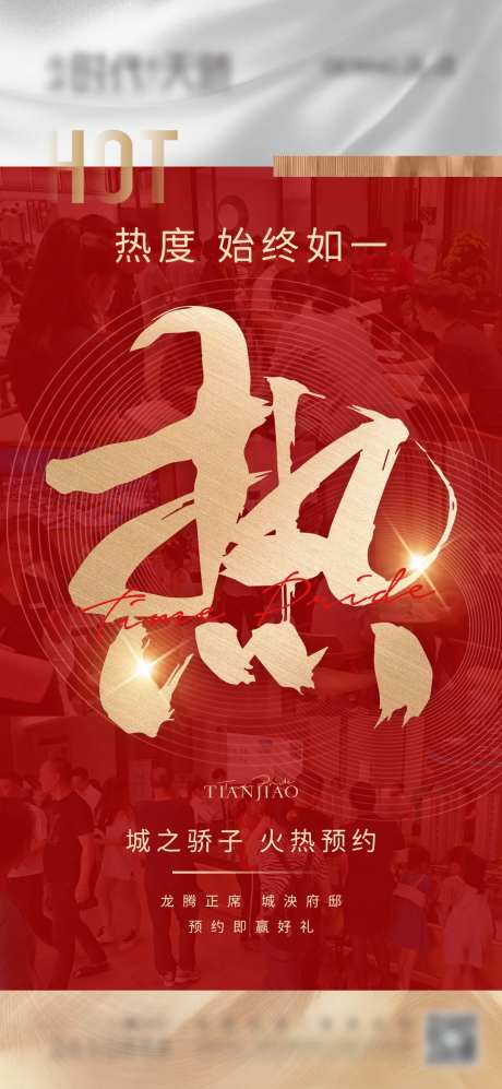 地产火热预约单图-采灵感-https://www.cailinggan.com/