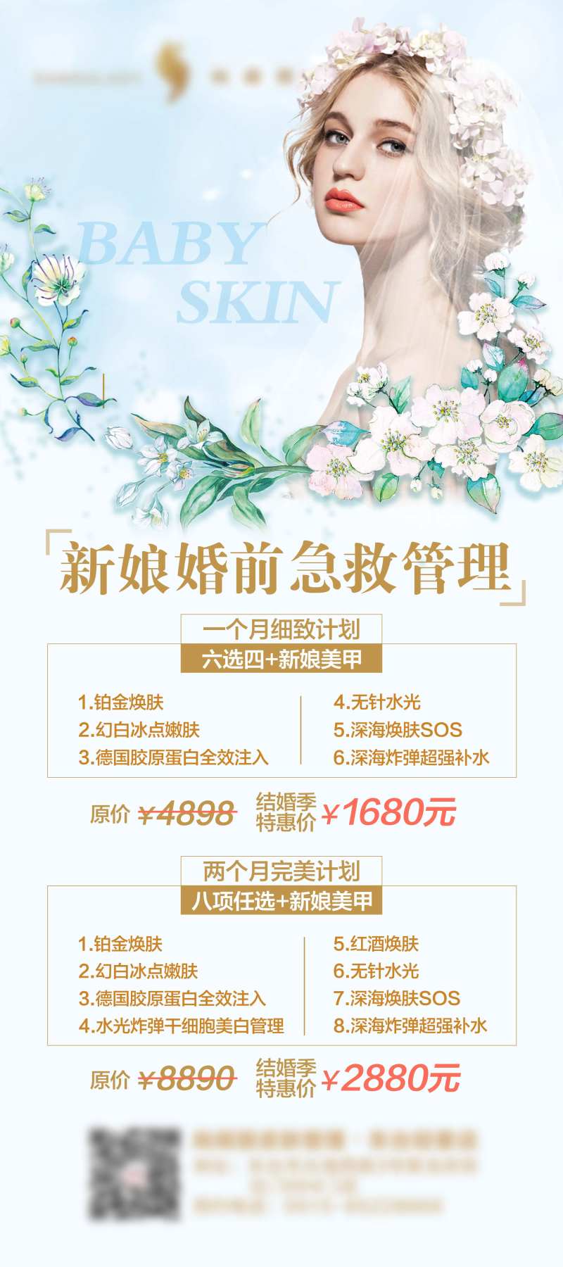 医美新娘皮肤管理海报-采灵感-cailinggan.com