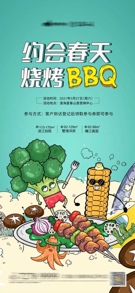 约会春天烧烤BBQ预告海报-采灵感-https://www.cailinggan.com/