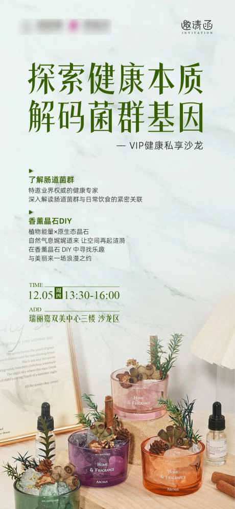 肠道菌群香薰沙龙邀请函-采灵感-https://www.cailinggan.com/