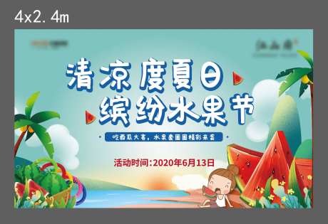 地产暖场活动缤纷水果节展板-采灵感-https://www.cailinggan.com/