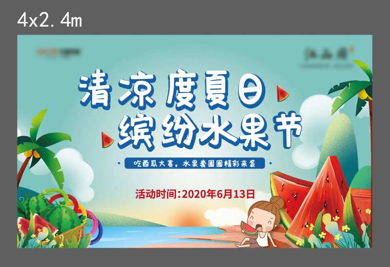 地产暖场活动缤纷水果节展板-采灵感-cailinggan.com