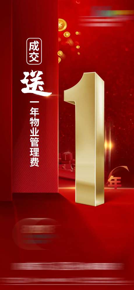 物业管理费老带新成交地产单图-采灵感-https://www.cailinggan.com/