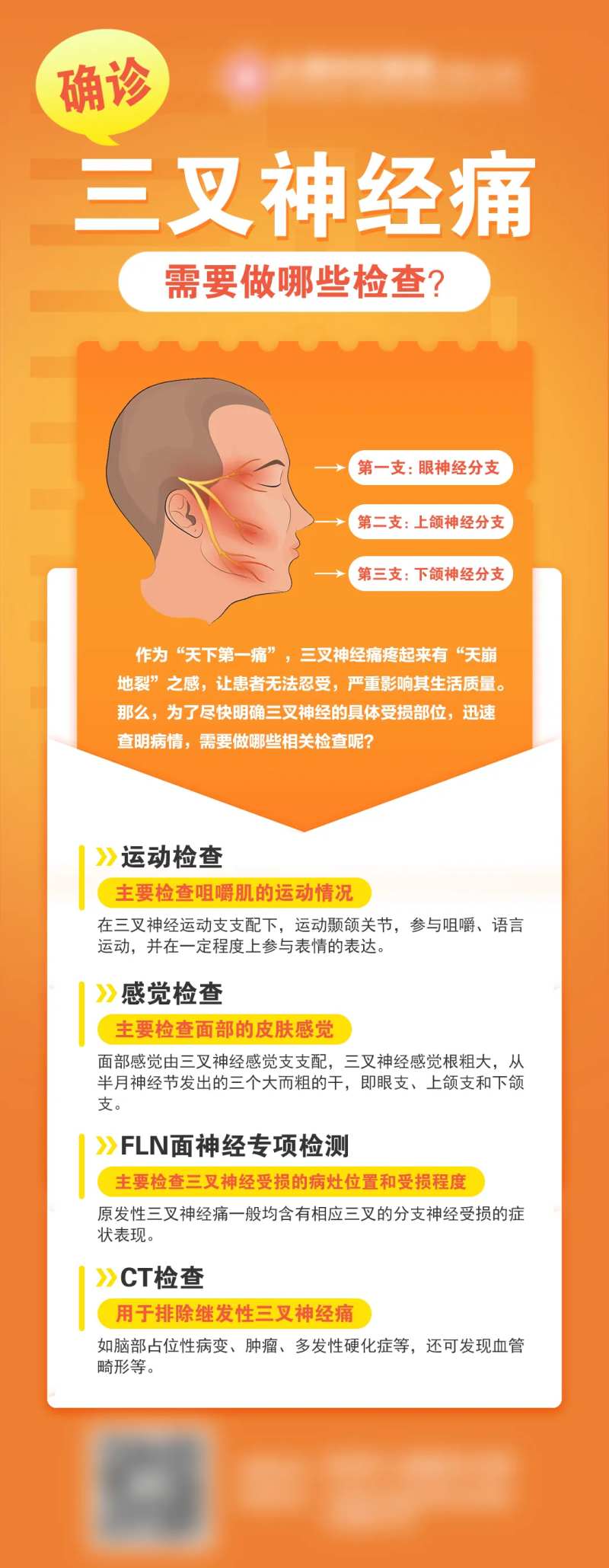 三叉神经痛需要做哪些检查海报-采灵感-cailinggan.com