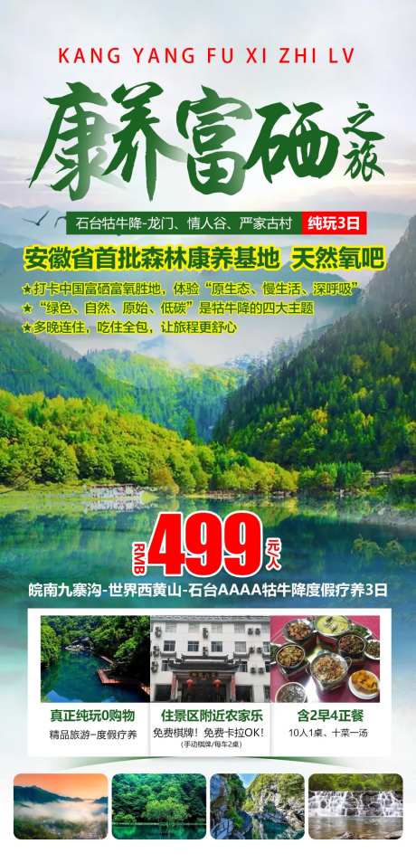 皖南九寨沟度假疗养3日旅游海报-采灵感-https://www.cailinggan.com/