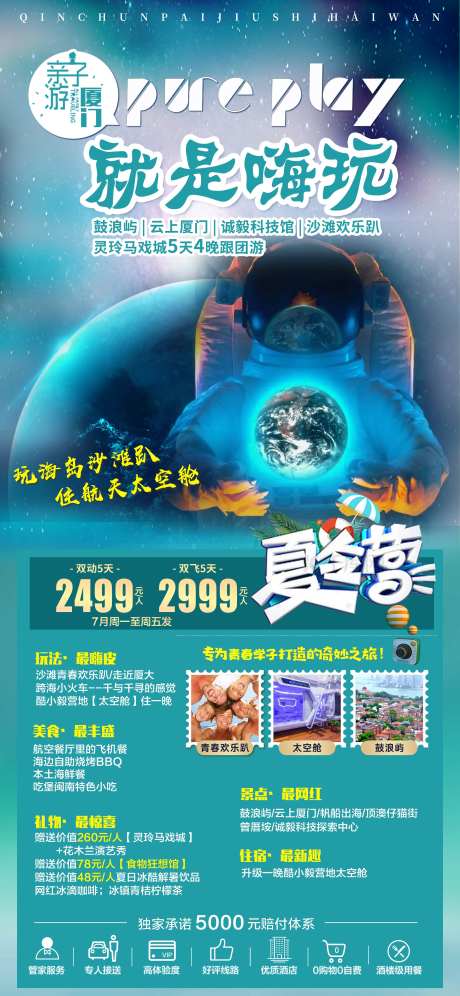 福建厦门夏令营亲子游海报-采灵感-https://www.cailinggan.com/