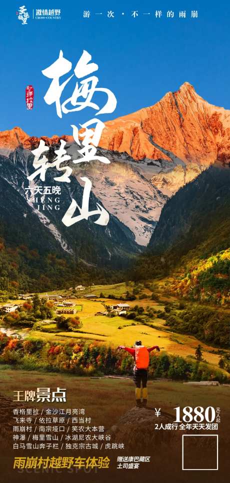 梅里转山旅游海报-采灵感-https://www.cailinggan.com/