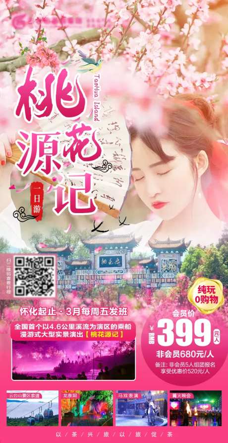 桃花源记旅游海报-采灵感-https://www.cailinggan.com/