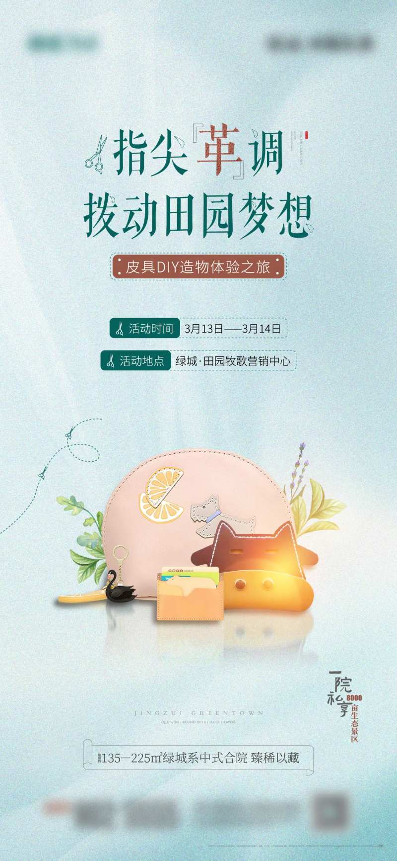 地产皮革皮具DIY活动海报-采灵感-cailinggan.com