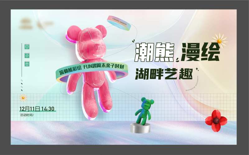 房地产流体熊活动展板-采灵感-cailinggan.com