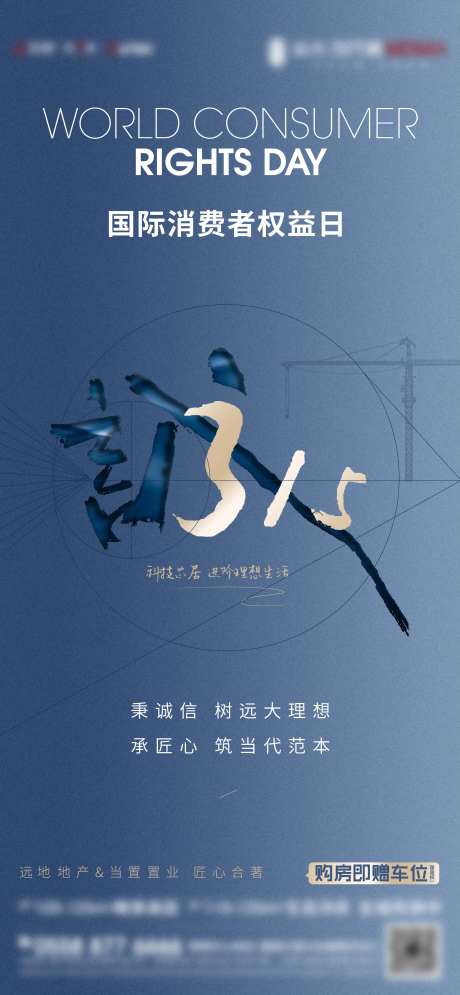 地产315消费者维权日微信海报-采灵感-https://www.cailinggan.com/