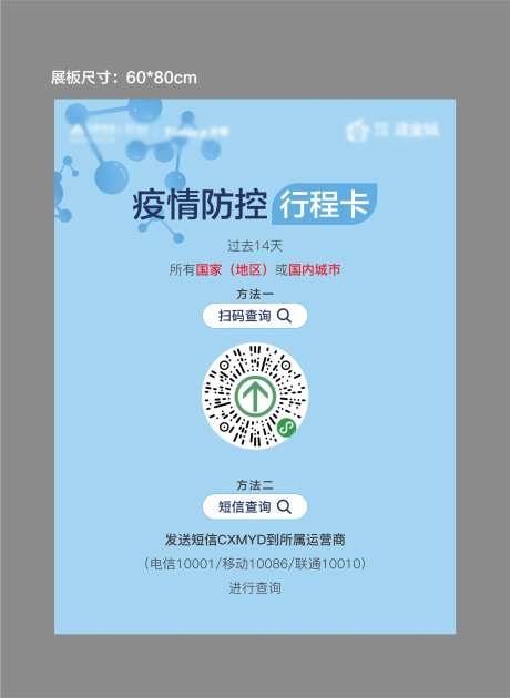 健康码行程卡海报-采灵感-https://www.cailinggan.com/