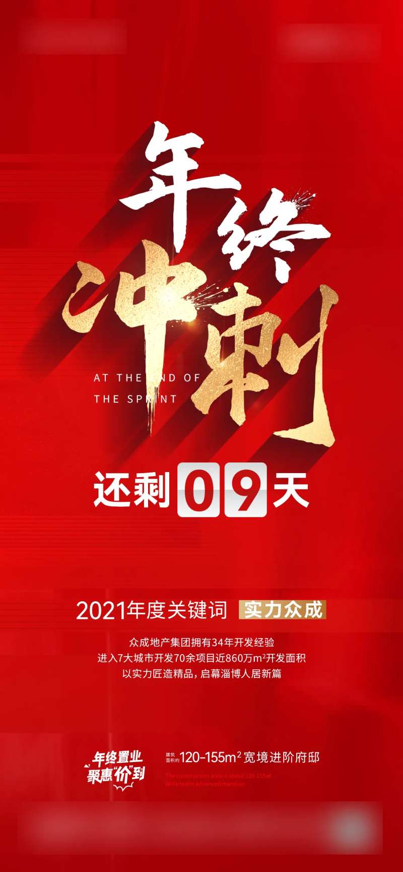 年终冲刺海报-采灵感-cailinggan.com