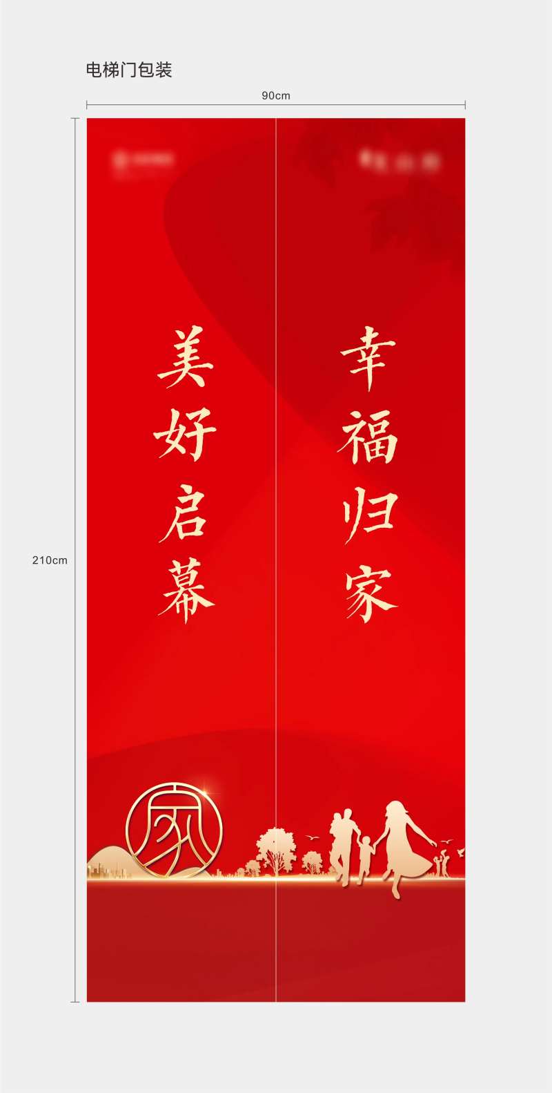 地产交房电梯门贴-采灵感-cailinggan.com