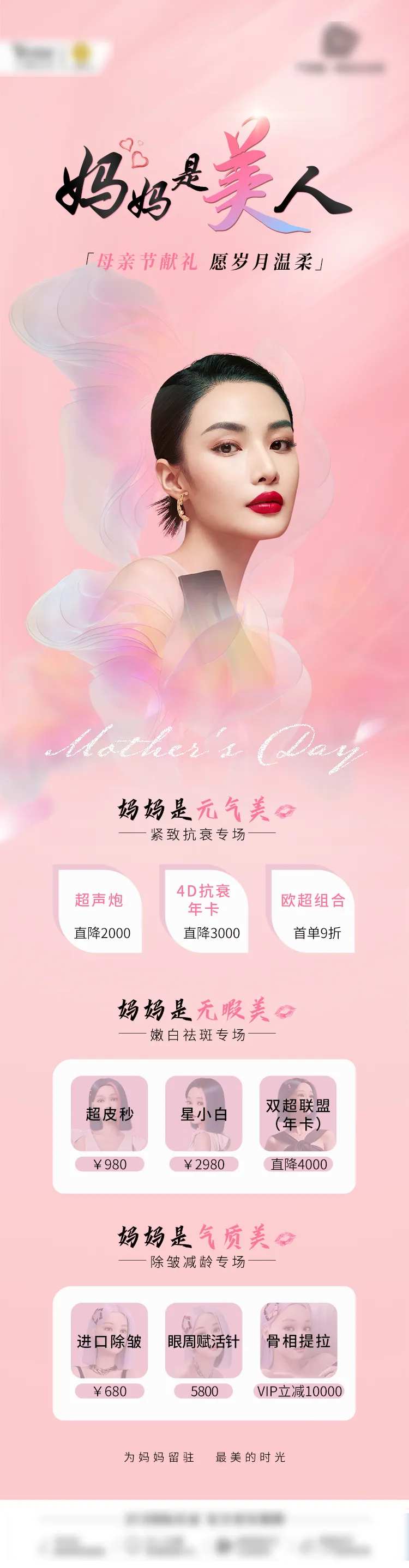 母亲节医美长图-采灵感-cailinggan.com