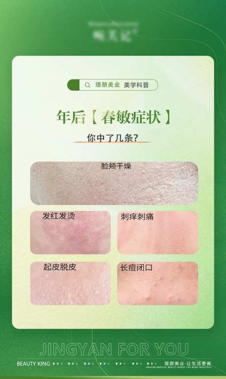 医美皮肤春敏科普宣传海报-采灵感-https://www.cailinggan.com/