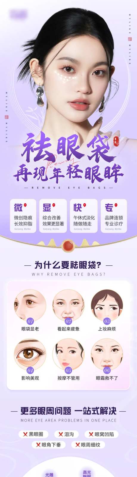 医美新中式祛眼袋产品营销活动长图海报-采灵感-https://www.cailinggan.com/