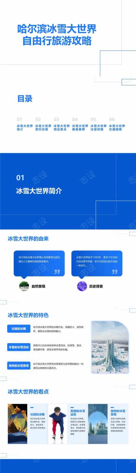 哈尔滨冰雪大世界自由行旅游攻略PPT-采灵感-https://www.cailinggan.com/