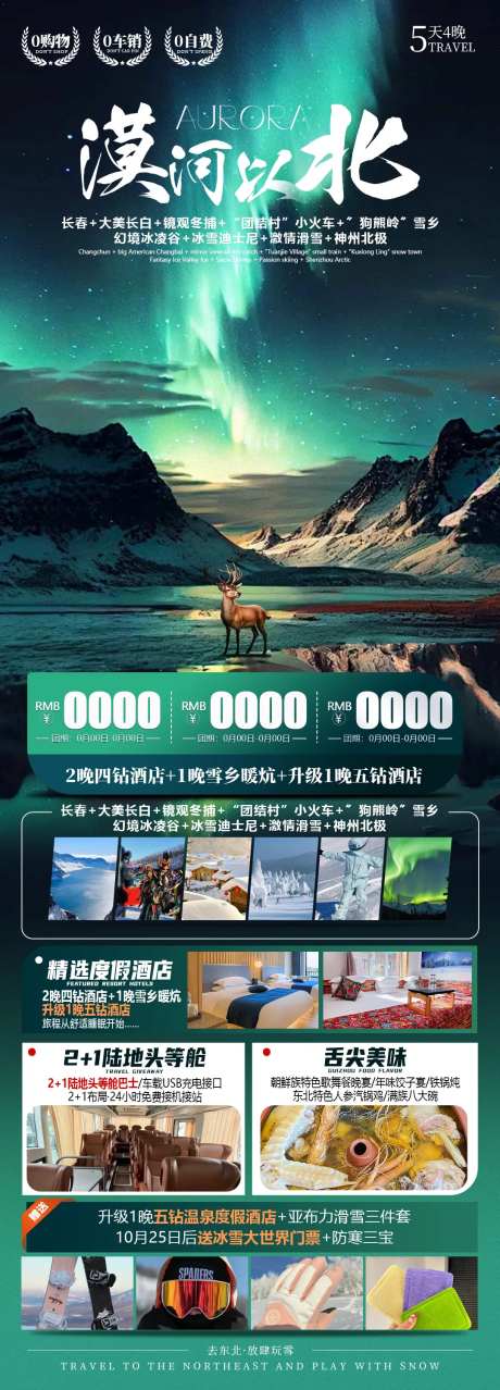 漠河以北旅游海报-采灵感-https://www.cailinggan.com/