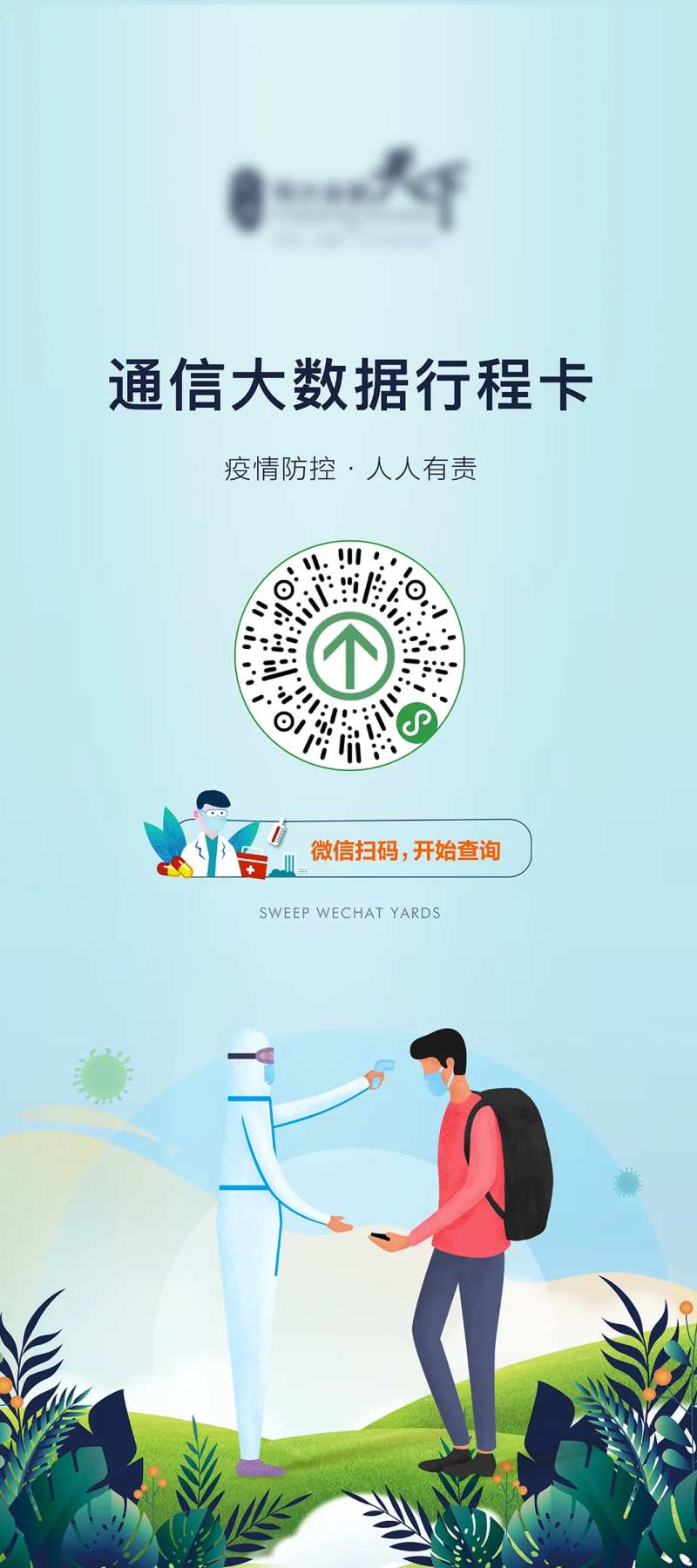 疫情扫码展架-采灵感-cailinggan.com