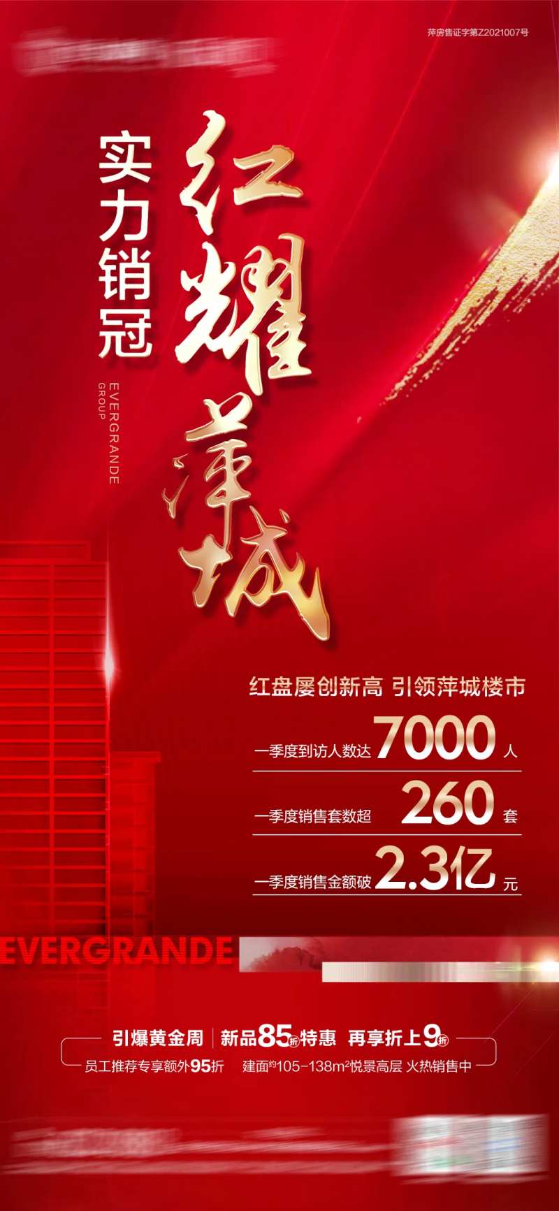 地产红耀成交热销金额单图-采灵感-cailinggan.com