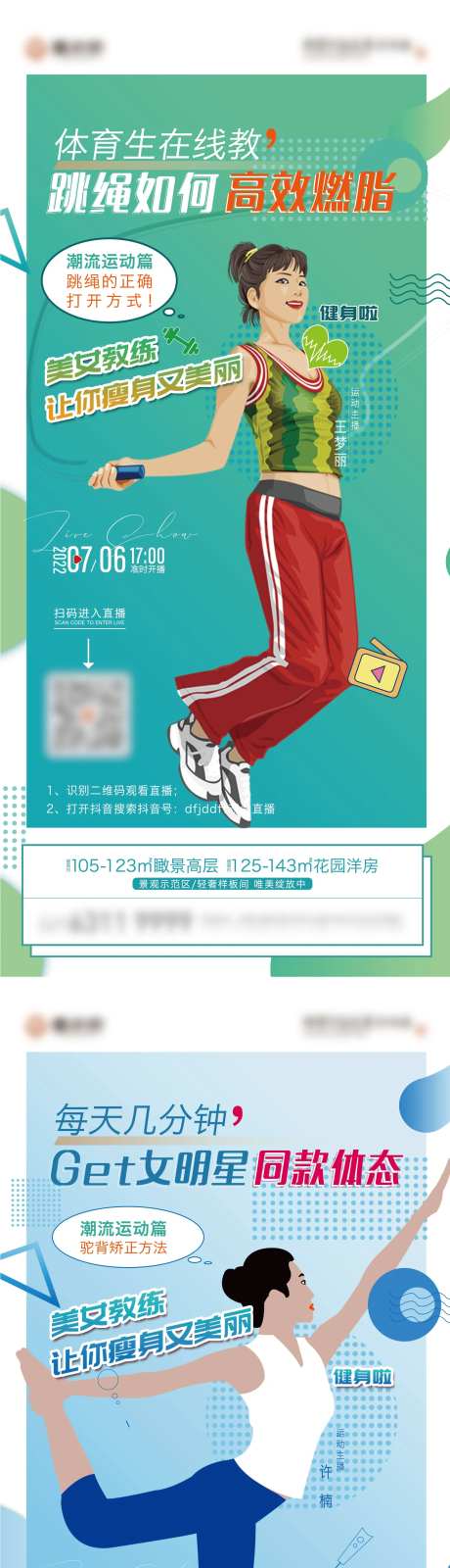 地产跳绳健身直播运动系列海报-采灵感-https://www.cailinggan.com/