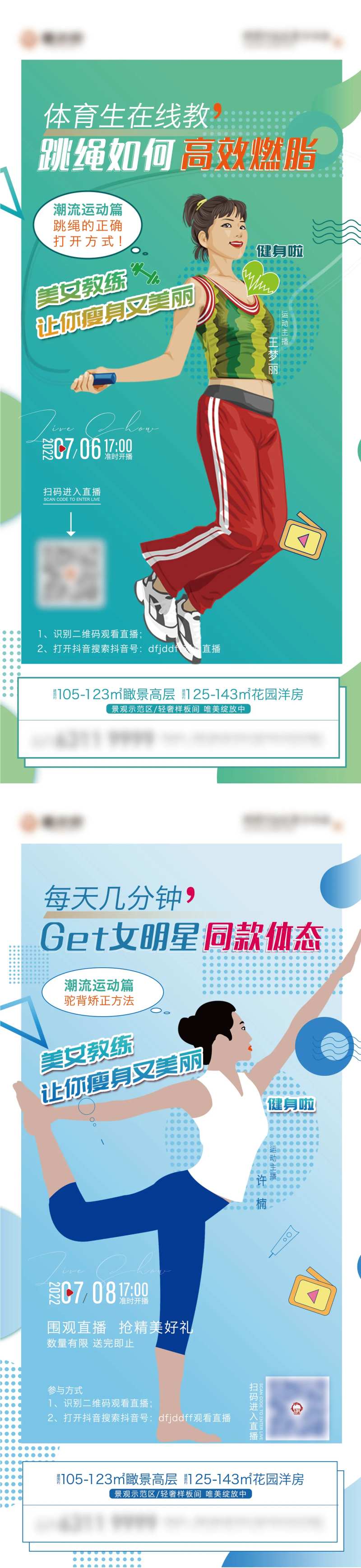 地产跳绳健身直播运动系列海报-采灵感-cailinggan.com
