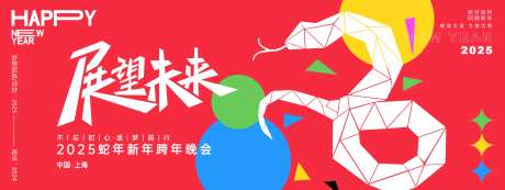 展望未来2025年会主画面-采灵感-https://www.cailinggan.com/