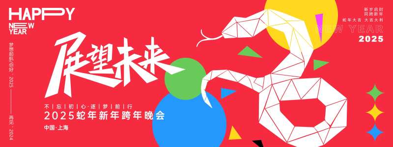 展望未来2025年会主画面-采灵感-cailinggan.com