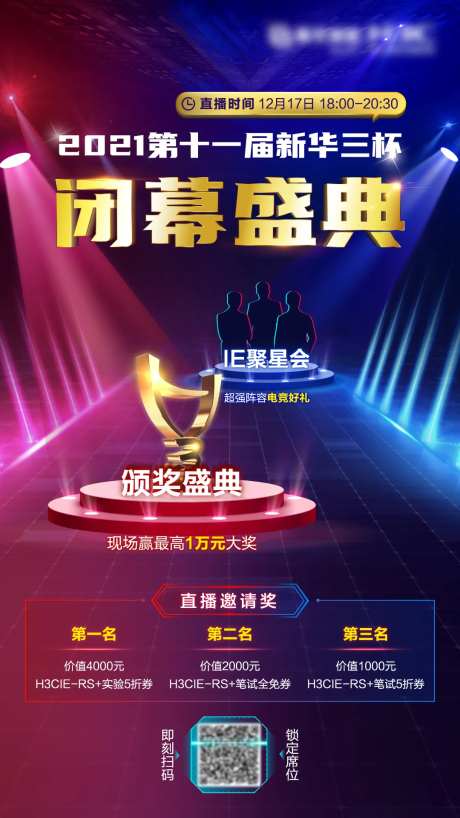 2021闭幕盛典舞台红蓝光效科技海报-采灵感-https://www.cailinggan.com/