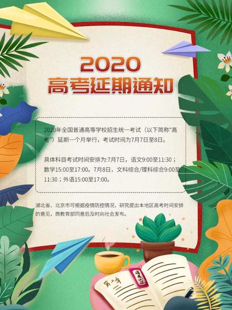 高考2020延期通知海报-采灵感-https://www.cailinggan.com/