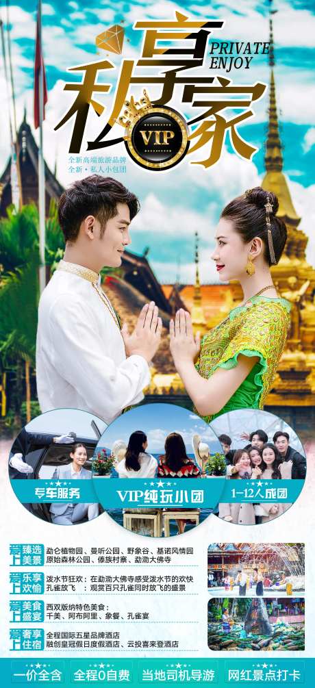 私享家西双版纳旅游海报-采灵感-https://www.cailinggan.com/