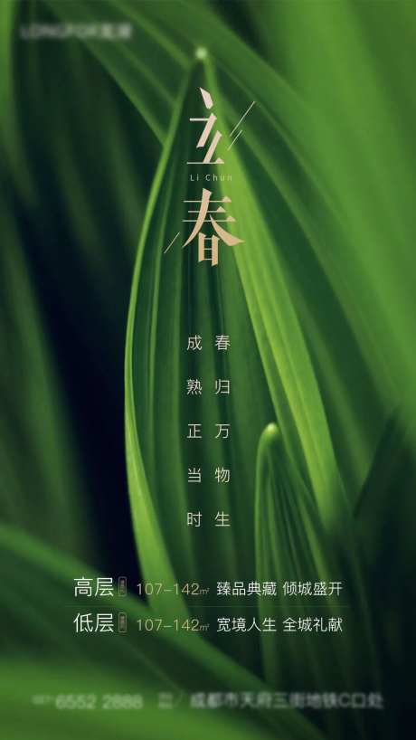 立春绿色嫩芽早春地产海报-采灵感-https://www.cailinggan.com/