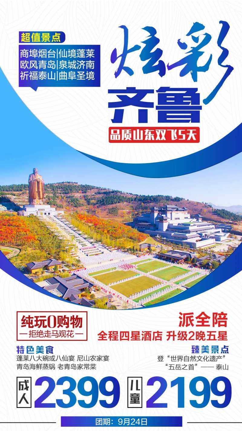山东齐鲁旅游海报-采灵感-cailinggan.com