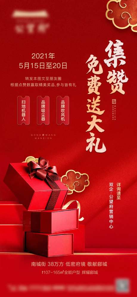 地产集赞有礼海报-采灵感-https://www.cailinggan.com/