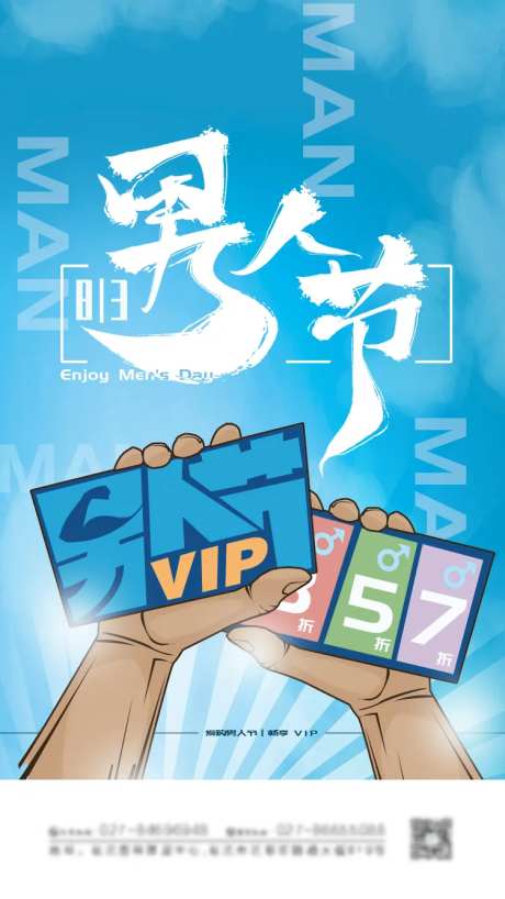 男人节VIP促销活动海报-采灵感-https://www.cailinggan.com/