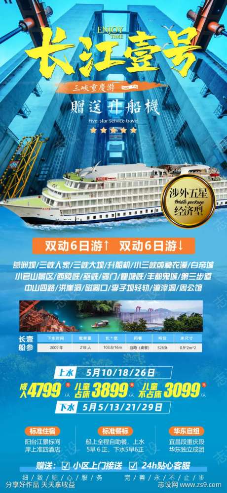 长江一号游轮旅游海报-采灵感-https://www.cailinggan.com/
