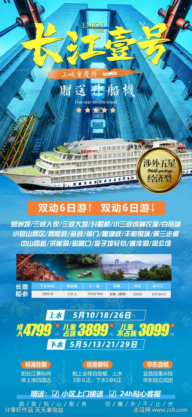 长江一号游轮旅游海报-采灵感-cailinggan.com