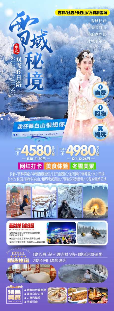 雪域秘境东北旅游海报-采灵感-https://www.cailinggan.com/
