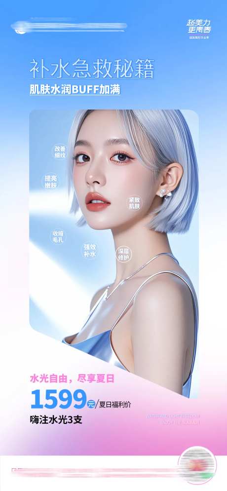 医美皮肤补水水光秘籍人物创意海报-采灵感-https://www.cailinggan.com/