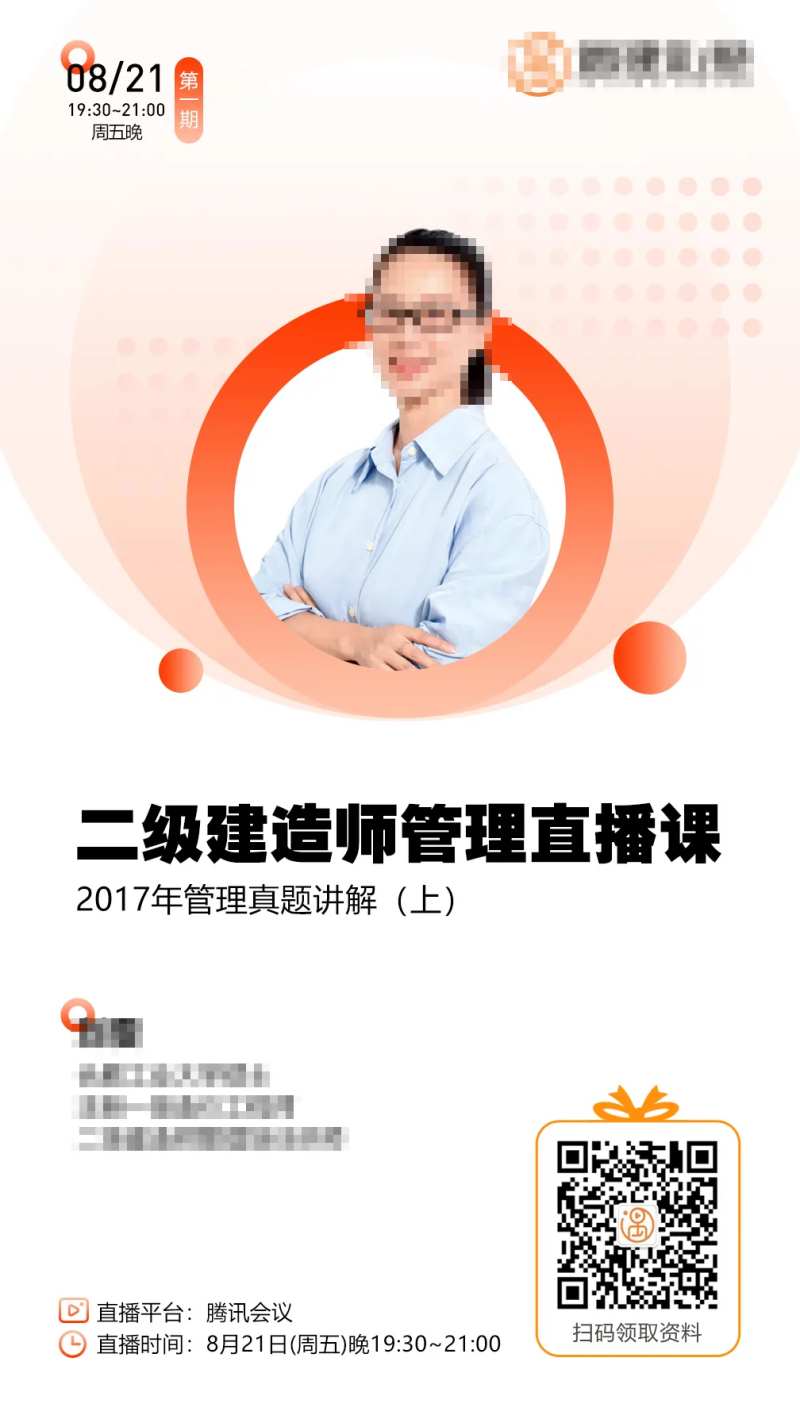 教育机构二级建造师直播课海报-采灵感-cailinggan.com
