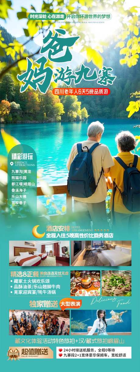 四川老年人九寨沟旅游海报-采灵感-https://www.cailinggan.com/