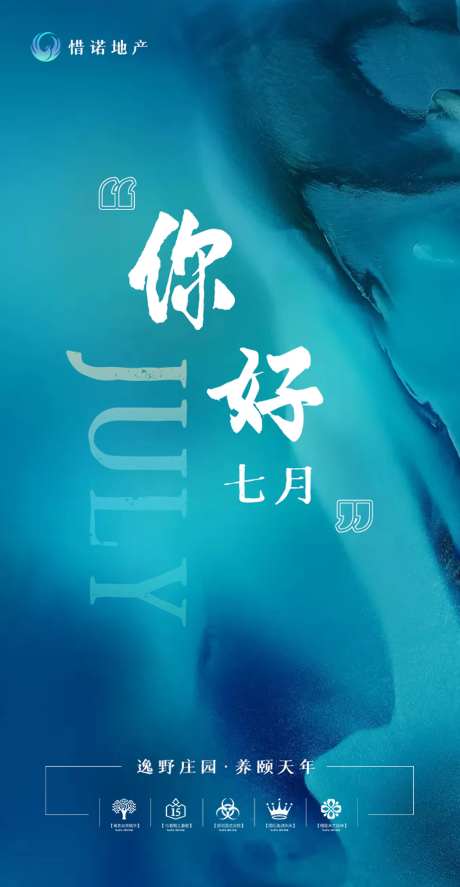 你好七月地产海报-采灵感-https://www.cailinggan.com/