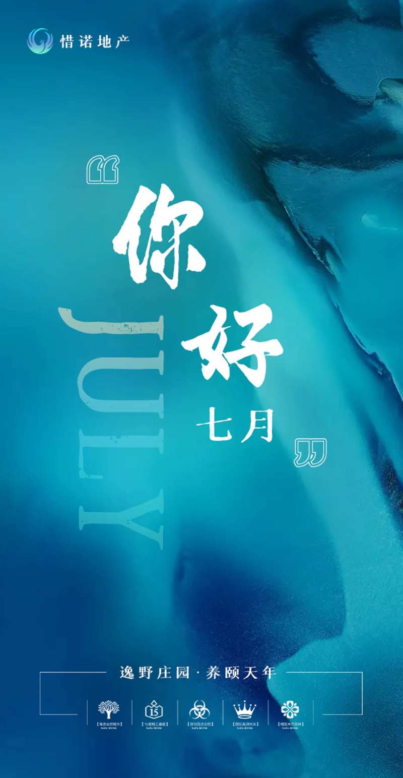 你好七月地产海报-采灵感-cailinggan.com