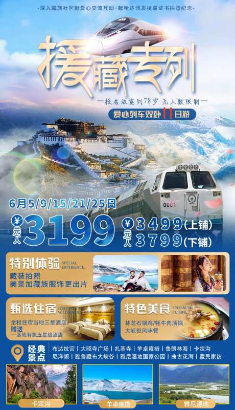 援藏列车旅游海报-采灵感-https://www.cailinggan.com/