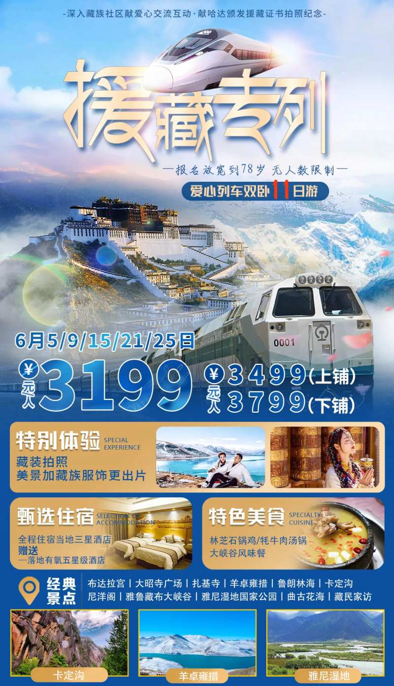 援藏列车旅游海报-采灵感-cailinggan.com