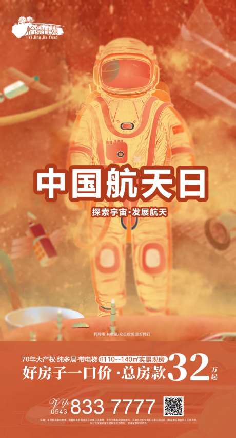 中国航天日房地产宣传微信稿-采灵感-https://www.cailinggan.com/